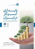 پایداری کسب‌وکار در ایران