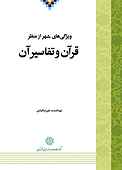 ویژگی های شهر از منظر قرآن و تفاسیر آن