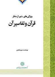 کتاب ویژگی های شهر از منظر قرآن و تفاسیر آن نشر انتشارات مرکز مطالعات و برنامه‌ریزی شهر تهران   