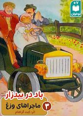 ماجراهای وزغ جلد 3