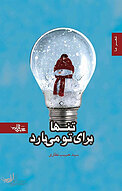 تنها برای تو می بارد