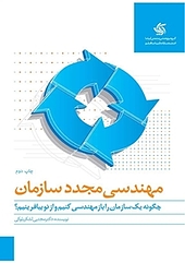 مهندسی مجدد سازمان