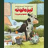 لیزه لوت�ه حموم نمی‌ره