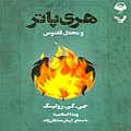 هری پاتر و محفل ققنوس