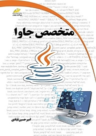 کتاب متخصص جاوا نشر موسسه فرهنگی هنری دیباگران تهران   