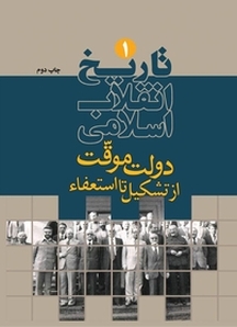 تاریخ انقلاب اسلامی جلد 1
