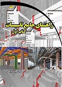 راهنمای جامع تاسیسات