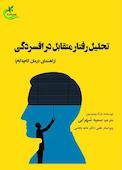 تحلیل رفتار متقابل در افسردگی