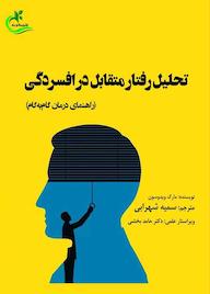 کتاب تحلیل رفتار متقابل در افسردگی اثر مارک ویدوسون نشر برگ و باد