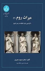 کتاب  میراث روم (2 ) نشر انتشارات دانشگاه تهران