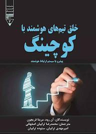 کتاب خلق تیم‌های هوشمند با کوچینگ آن رود نشر گویا