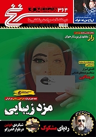 کتاب دوهفته نامه سرنخ شماره 364 نشر گروه مجلات همشهری -  
