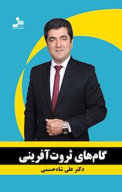 کتاب گام های ثروت آفرینی اثر علی شاه حسینی نشر انتشارات نسل نواندیش