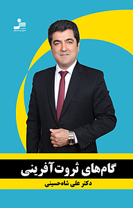 کتاب گام های ثروت آفرینی نشر انتشارات نسل نواندیش   