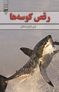 کتاب رقص کوسه ها نشر گیوا   
