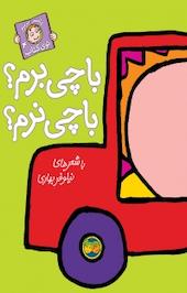 با چی برم؟ با چی نرم؟