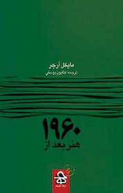 کتاب هنر بعد از 1960 اثر مایکل آرچر نشر انتشارات حرفه هنرمند