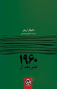 کتاب  هنر بعد از 1960 نشر انتشارات حرفه هنرمند