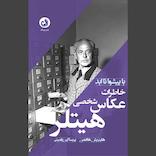 خاطرات عکاس شخصی هیتلر