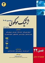 کتاب ژنتیک مولکولی جلد 2 نشر خانه زیستشناسی