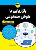 بازاریابی با هوش مصنوعی