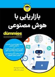 کتاب بازاریابی با هوش مصنوعی اثر شیو سینگ نشر انتشارات آوند دانش