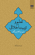 تعلیم و تربیت اخلاقی در پرتو کلام بزرگان