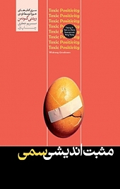 مثب�ت اندیشی سمی