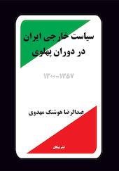 سیاست خارجی ایران در دوران پهلوی 1300