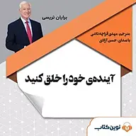 کتاب آینده ی خود را خلق کنید نشر نوین کتاب - نسخه صوتی 
