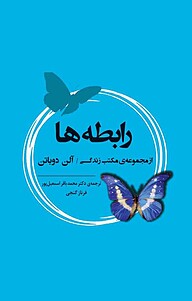 کتاب  رابطه ها نشر انتشارات جامی