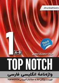 کتاب واژه نامه انگلیسی فارسی TOP NOTCH 1 (A+B) نشر راین   