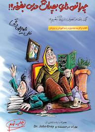 کتاب چرا نمی‌ذاری بچه‌ت درس بخونه؟ علی میرصادقی نشر بارسا