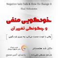 خودگویی منفی و چگونگی تغییر آن