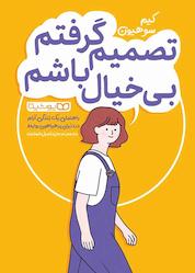 کتاب تصمیم گرفتم بی خیال باشم اثر کیم سو هیون نشر یوشیتا