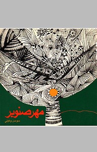 کتاب مهر صنوبر نشر مهراندیش   