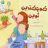 کتاب کوچکترین لوین نشر آوارسا - نسخه صوتی 