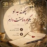 چگونه به او بگویم دوستت دارم