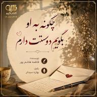 کتاب صوتی چگونه به او بگویم دوستت دارم اثر فاطمه هاشم پور