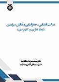 عدالت فضایی ـ جغرافیایی و آمایش سرزمین