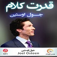 کتاب قدرت کلام نشر شادن پژواک - نسخه صوتی 