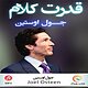قدرت کلام
