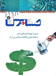 کتاب دوماهنامه حسابرس شماره 68 نشر حسابرس -  