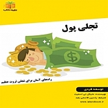 تجلی پول