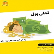 کتاب تجلی پول نشر یاسین قاسمی‌بجد - نسخه صوتی 