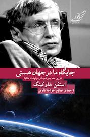 کتاب جایگاه ما در جهان هستی تئوری همه چیز اثر استیون هاوکینگ نشر انتشارات کتاب کولهپشتی
