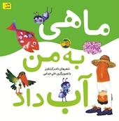 ماهی به من آب داد جلد 5