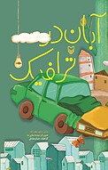 آبان در ترافیک