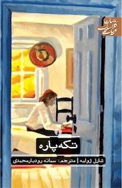 کتاب تکه پاره اثر شارل ژولیه نشر انتشارات علمی و فرهنگی
