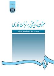 کتاب متون تاریخی به زبان فارسی اثر عبدالحسین نوائی نشر انتشارات سمت